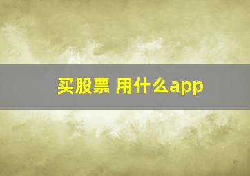 买股票 用什么app